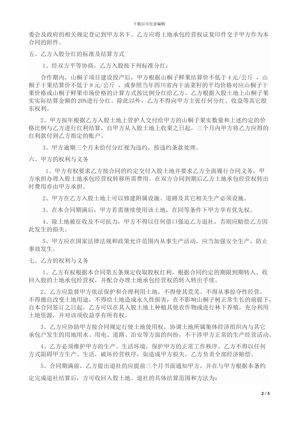 农村土地承包经营权入股协议书_第2页