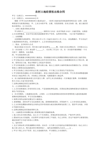 农村土地出租合同2024-1-16