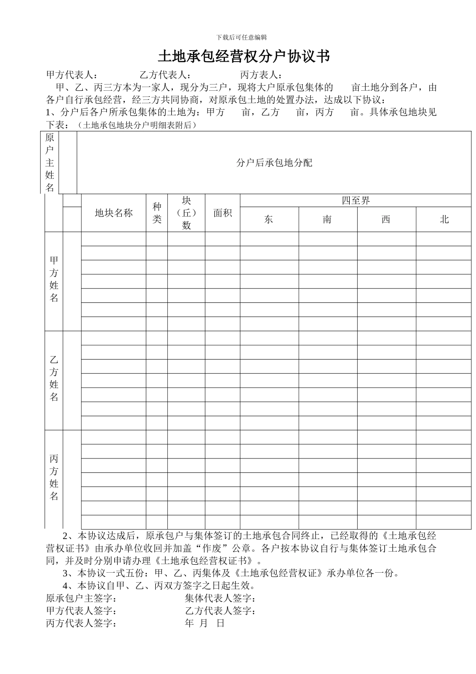 农村土地承包经营权分户协议书(3户)_第1页