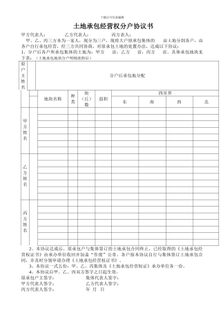 农村土地承包经营权分户协议书(3户)