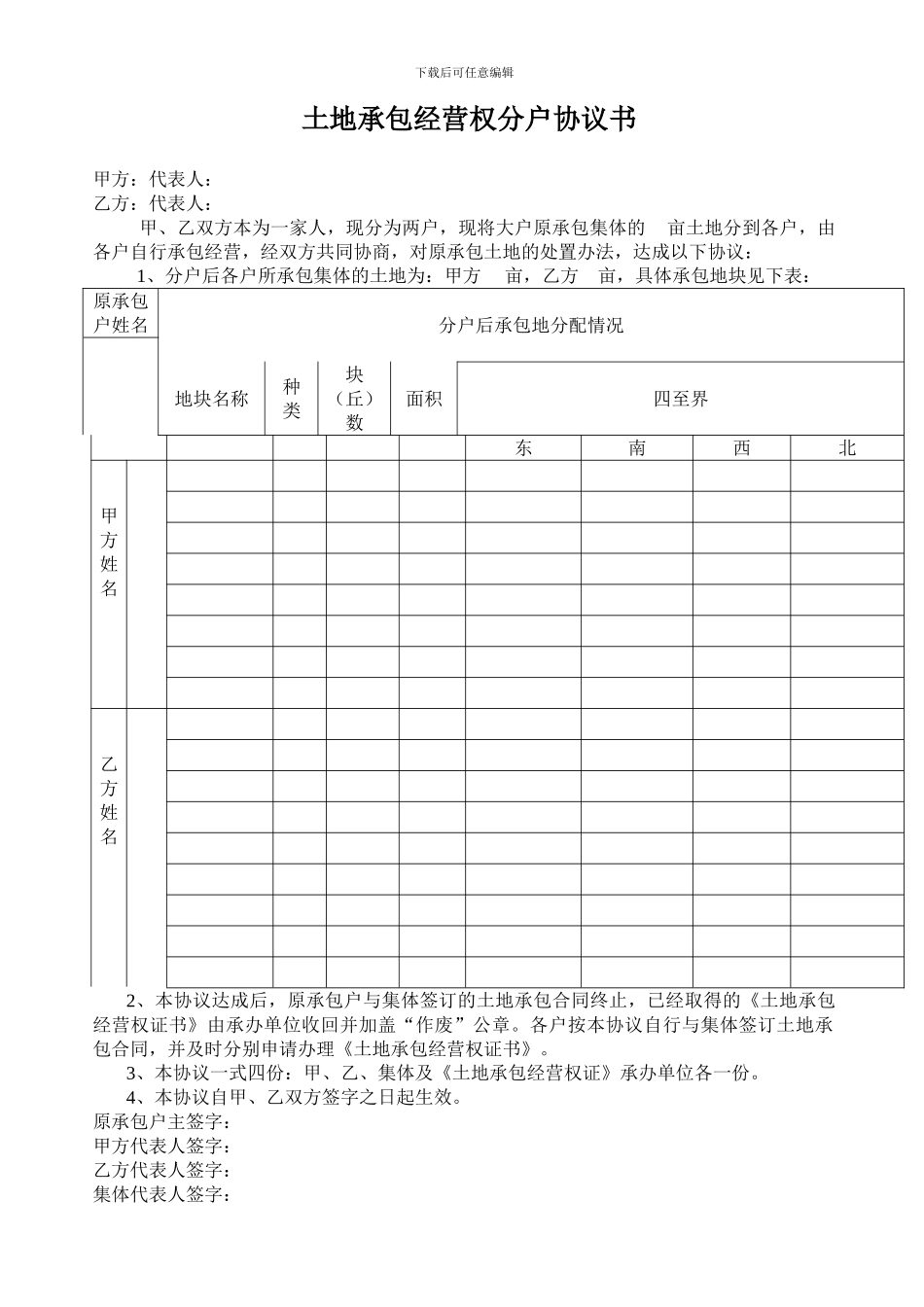 农村土地承包经营权分户协议书(2户)_第1页