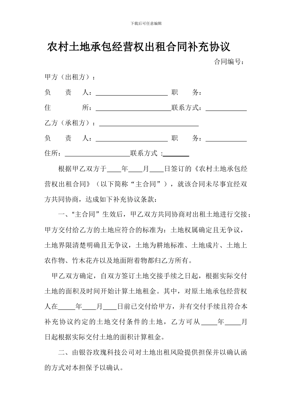 农村土地承包经营权出租合同补充协议_第1页