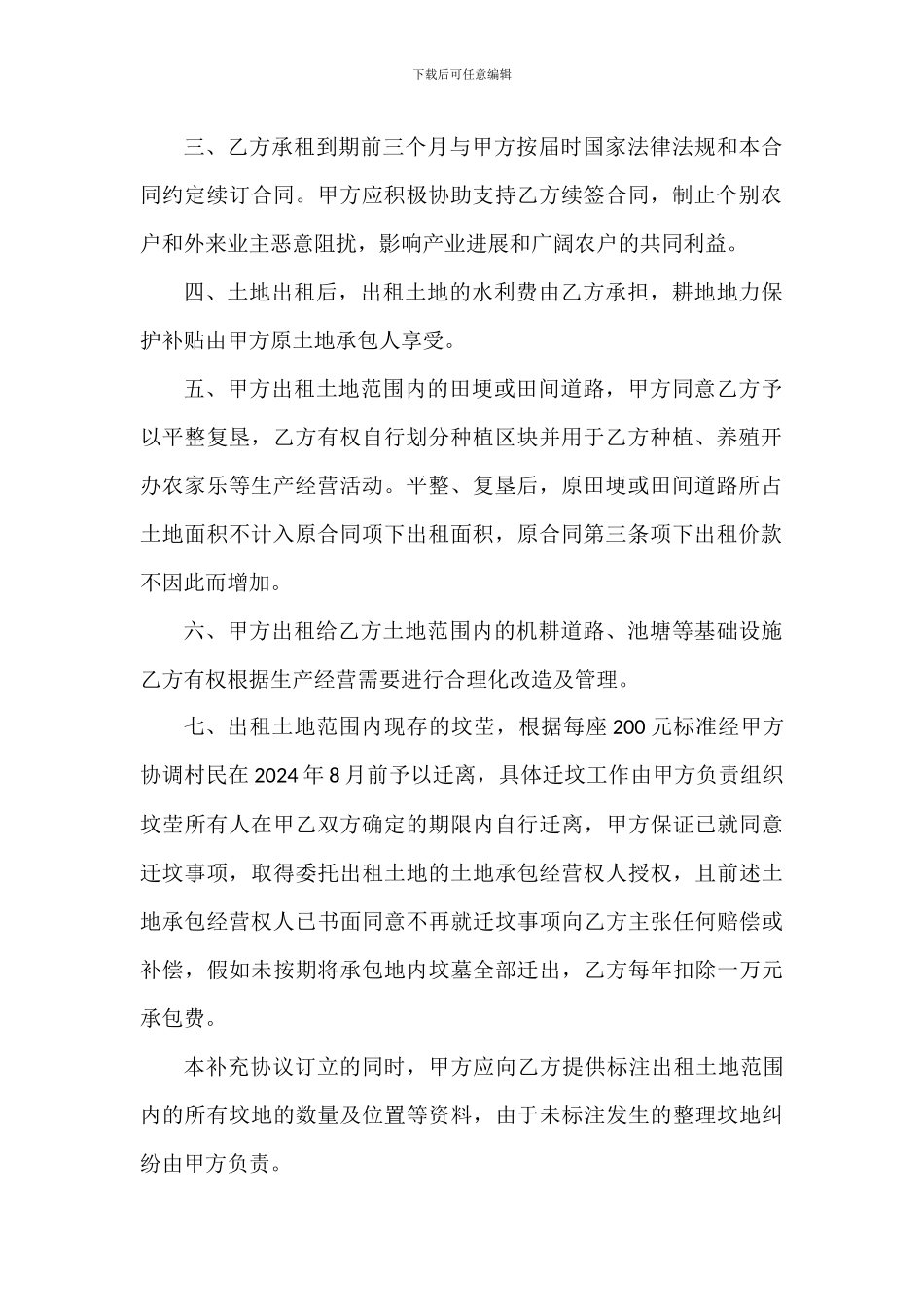 农村土地承包经营权出租合同补充协议_第2页