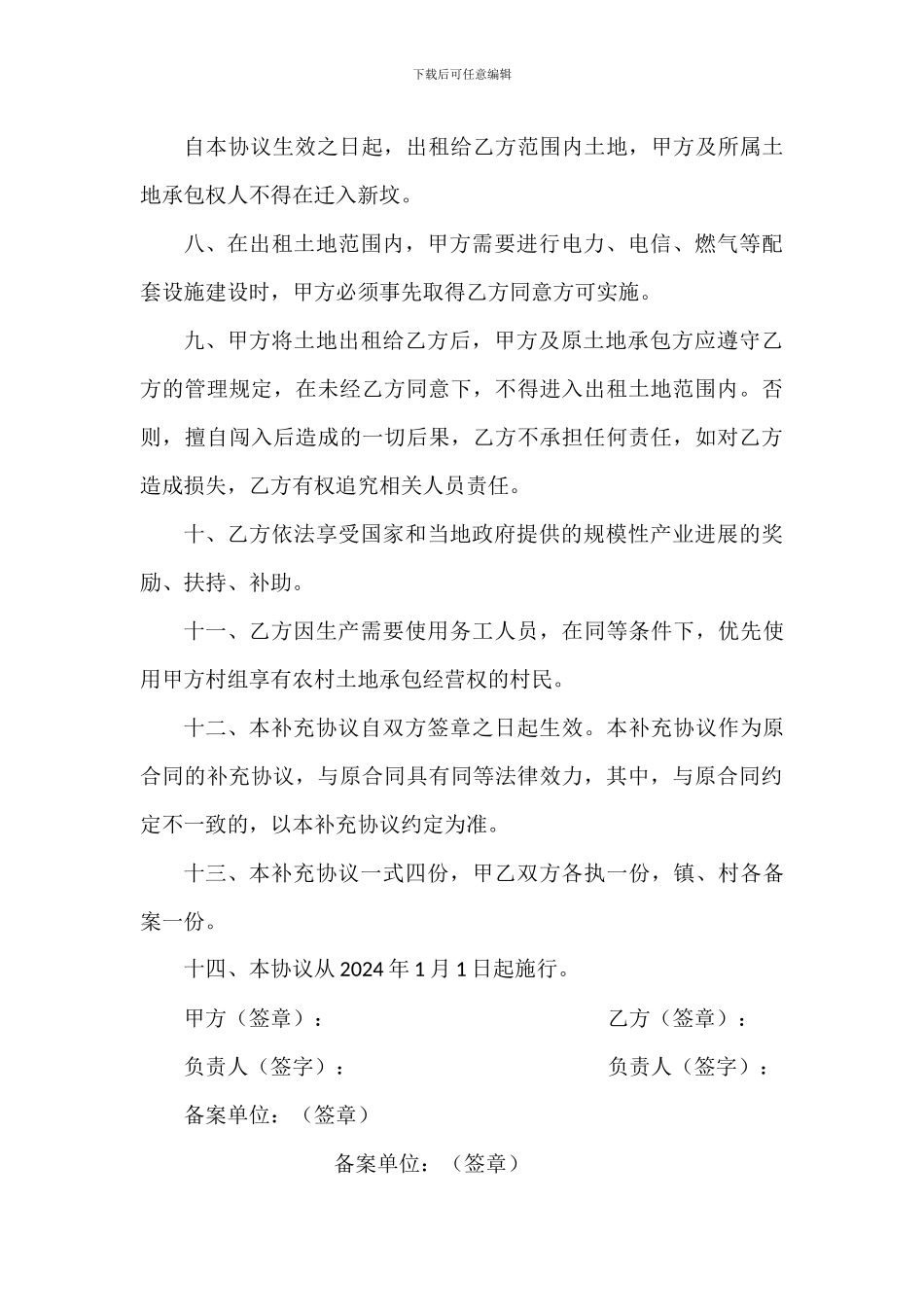 农村土地承包经营权出租合同补充协议_第3页