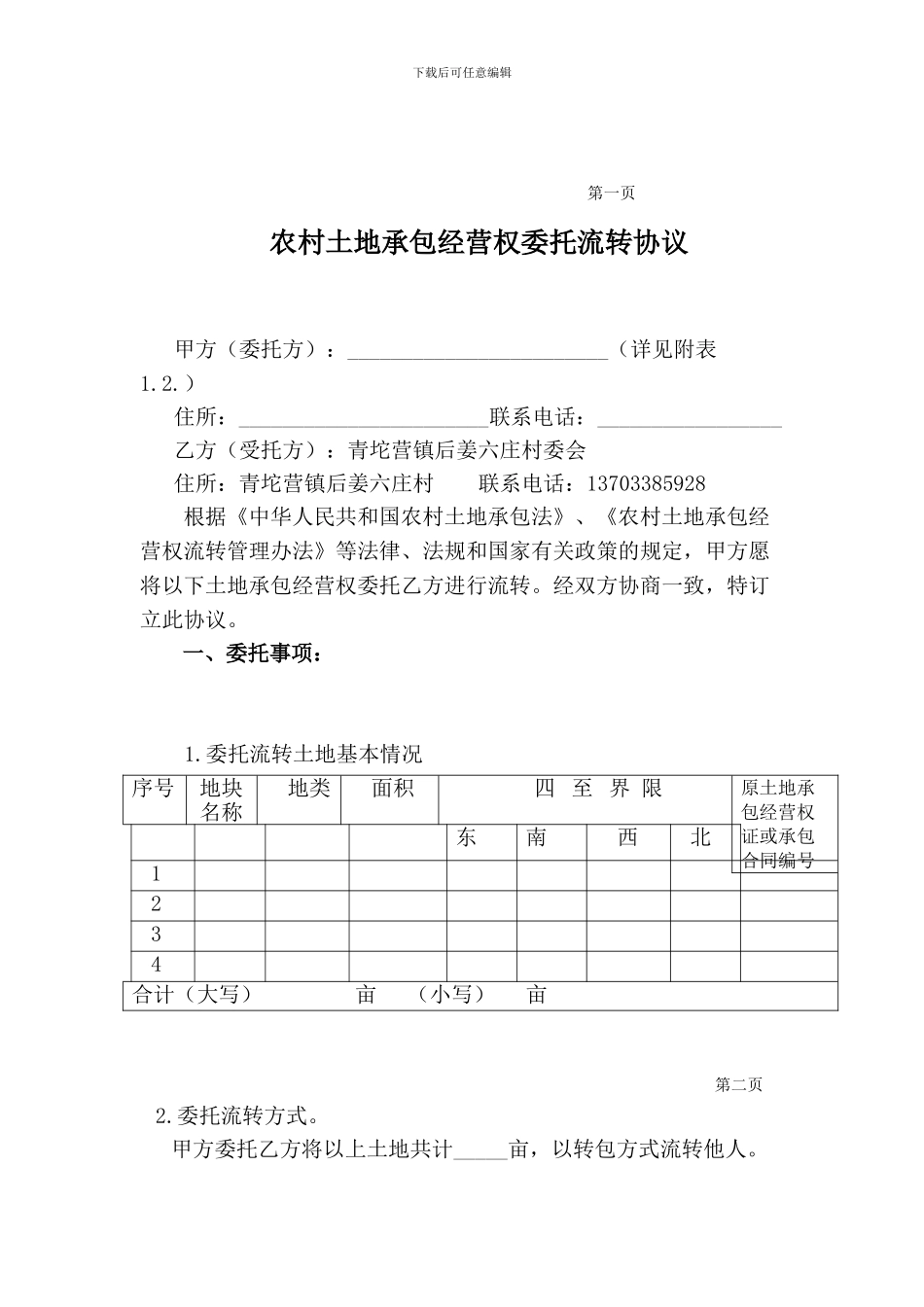 农村土地承包经营权委托流转协议书_第1页