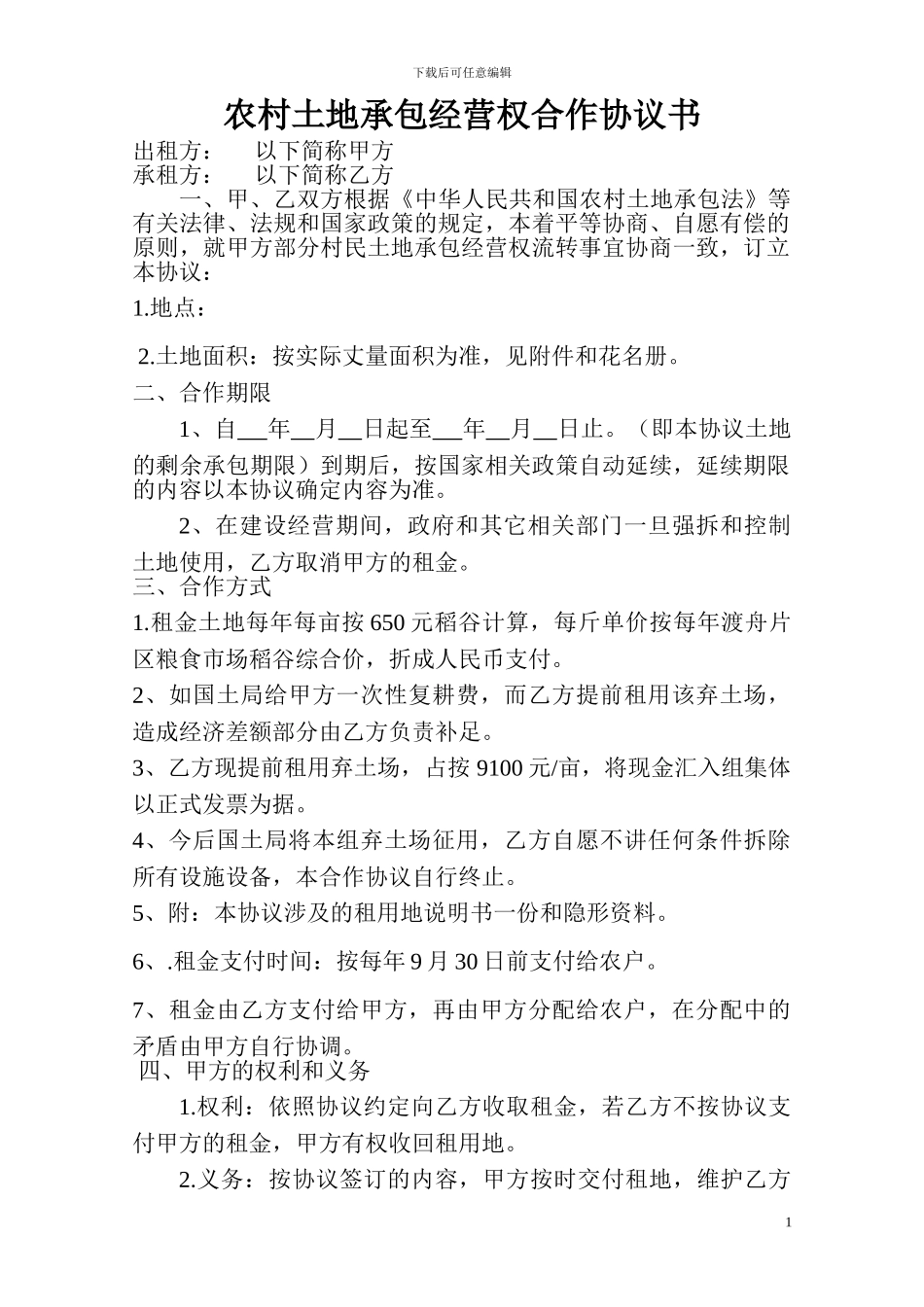 农村土地承包经营权合作协议书_第1页