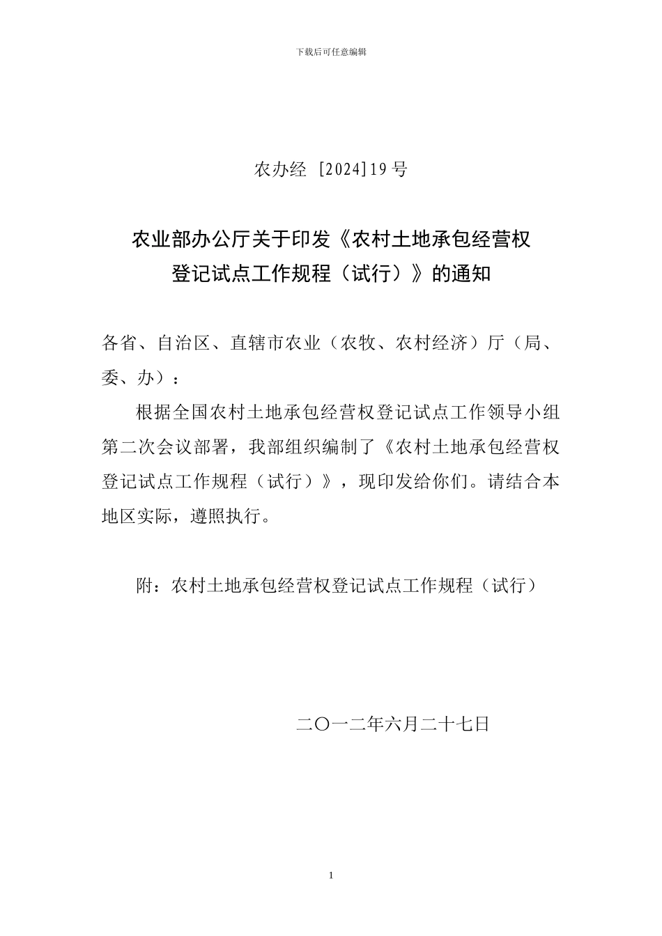 农村土地承包经营权登记试点工作规程_第1页