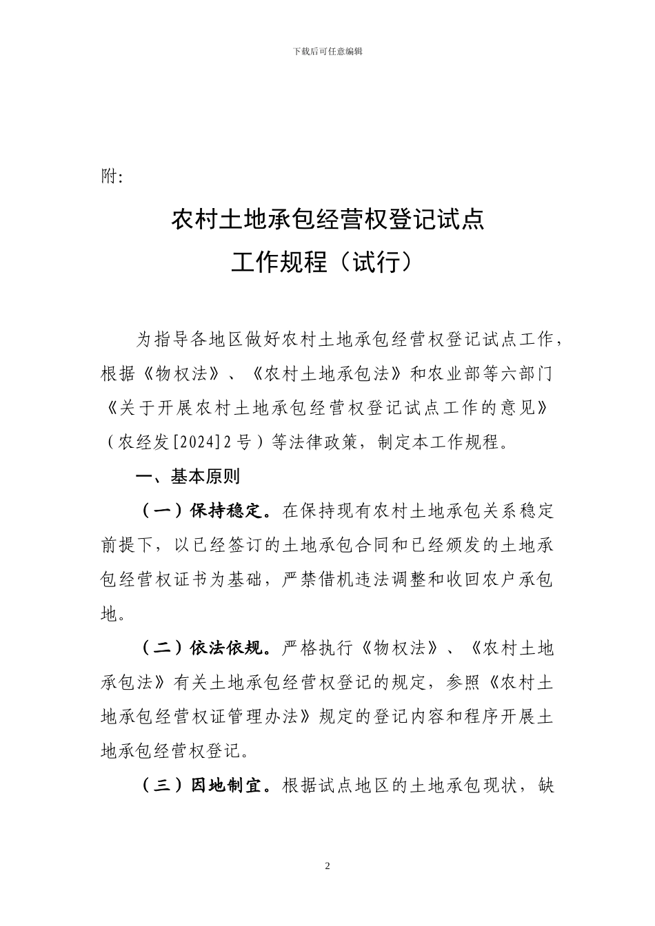农村土地承包经营权登记试点工作规程_第2页