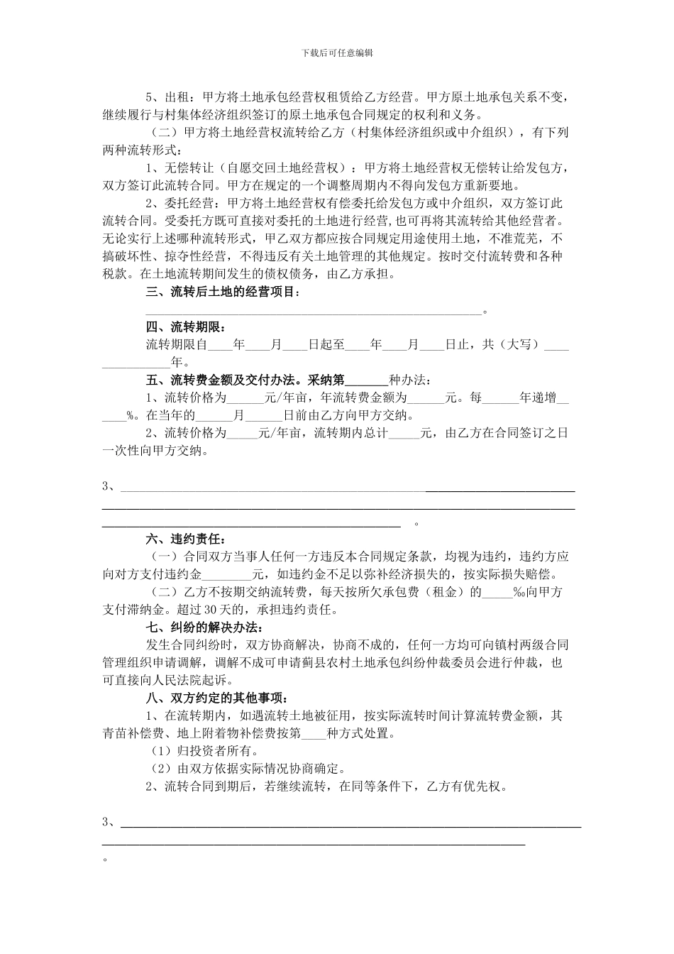 农村土地承包经营权流转合同范本-_第2页