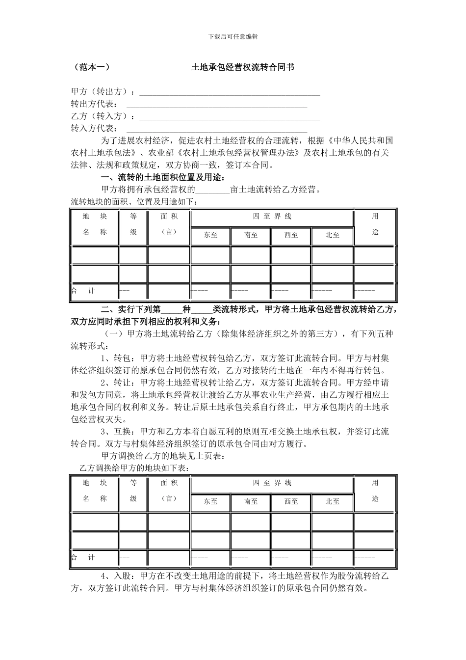农村土地承包经营权流转合同范本_第1页
