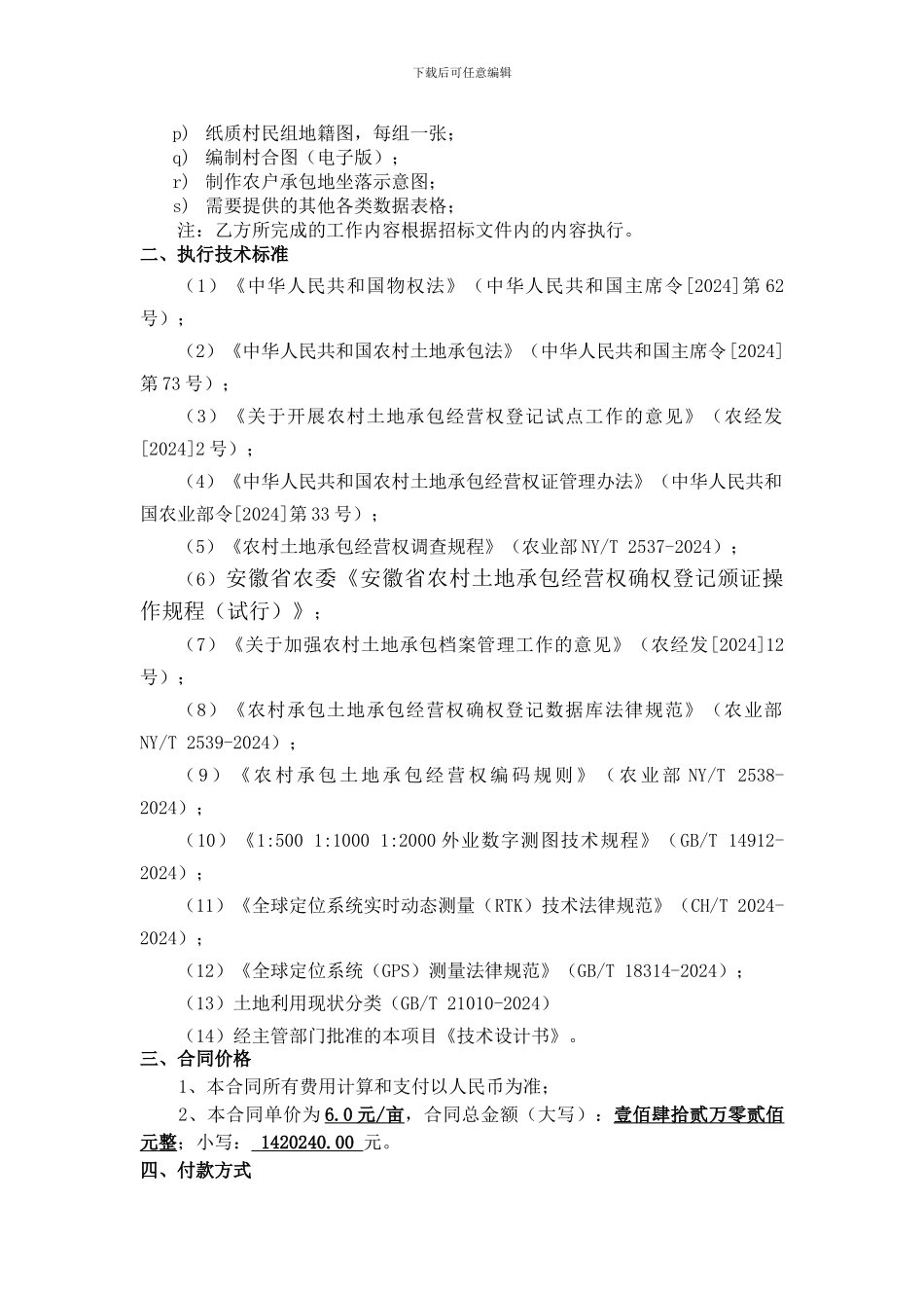 农村土地承包经营权确权合同_第3页