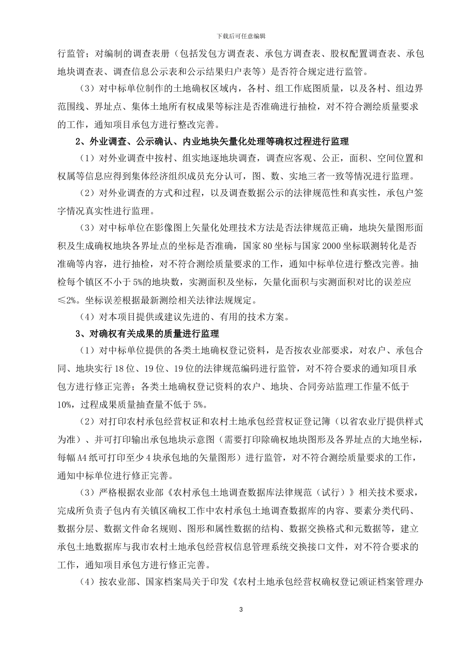 农村土地承包经营权确权登记颁证测绘技术服务监理合同_第3页