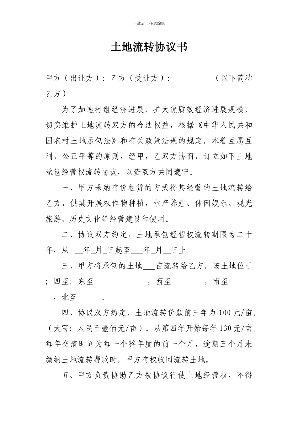 农村土地承包合同书_第1页