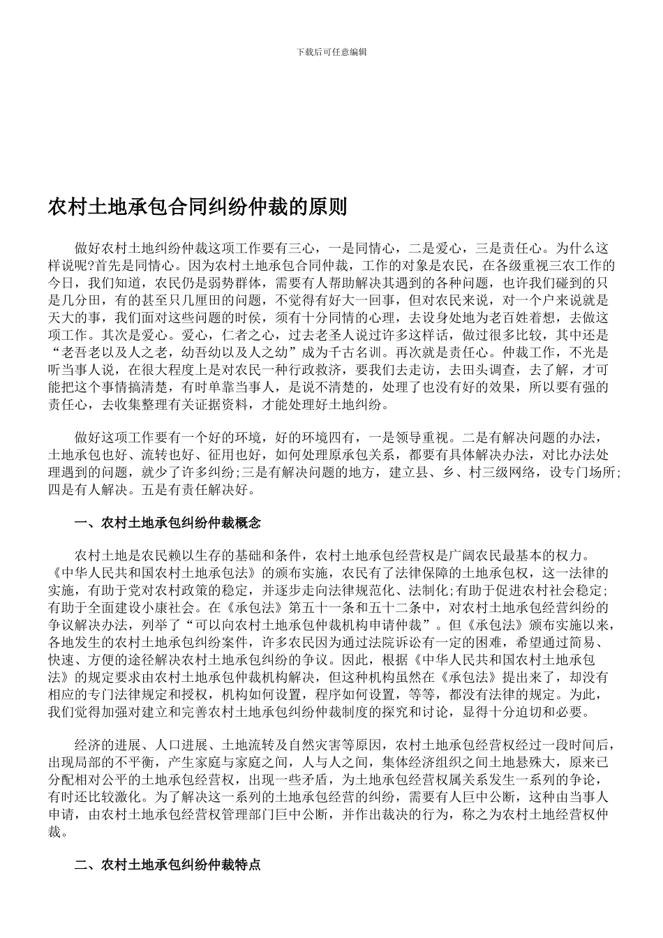 农村土地承包合同纠纷仲裁的原则_第1页