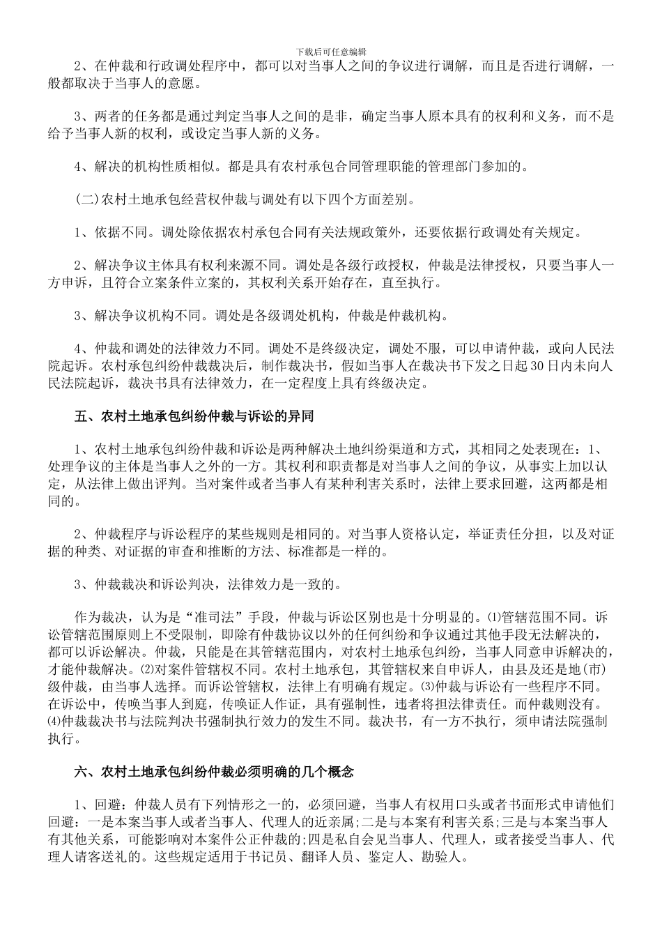 农村土地承包合同纠纷仲裁的原则_第3页