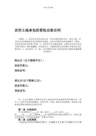 农村土地承包经营权转租合同