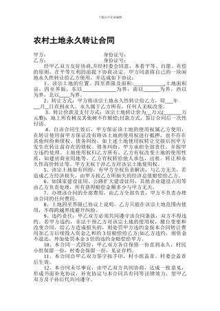 农村土地永久转让合同