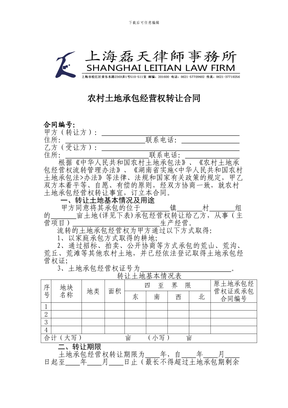 农村土地承包经营权转让合同_第1页