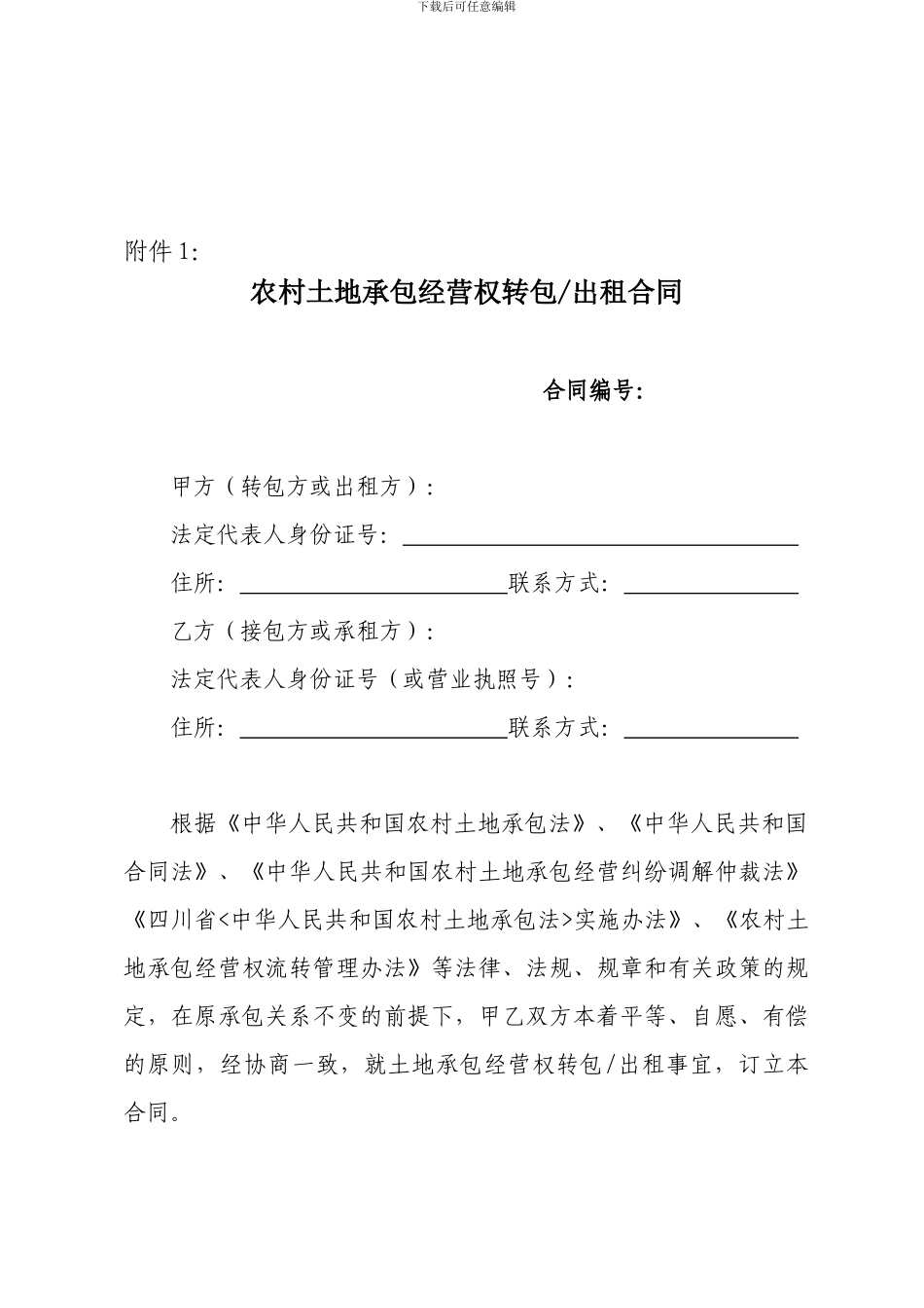 农村土地承包经营权转包出租合同_第1页