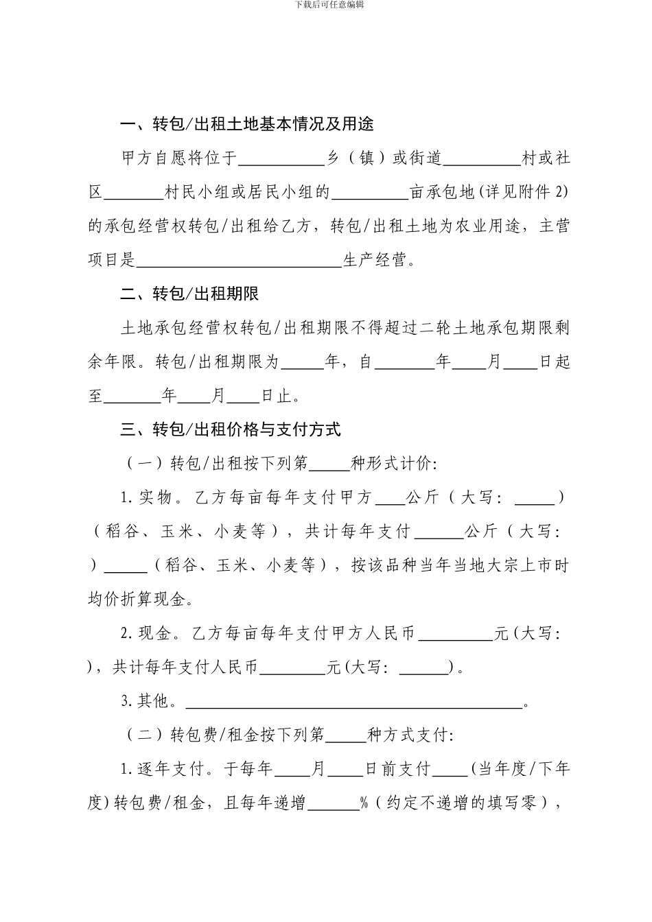 农村土地承包经营权转包出租合同_第2页