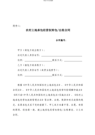 农村土地承包经营权转包出租合同