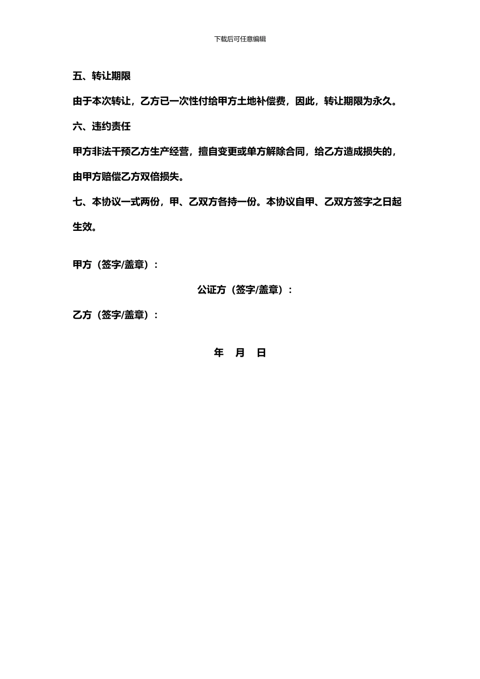 农村土地永久转让协议书_第2页