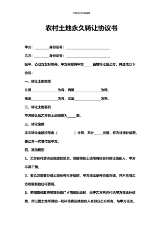 农村土地永久转让协议书