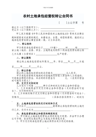农村土地承包经营权转让合同书样本