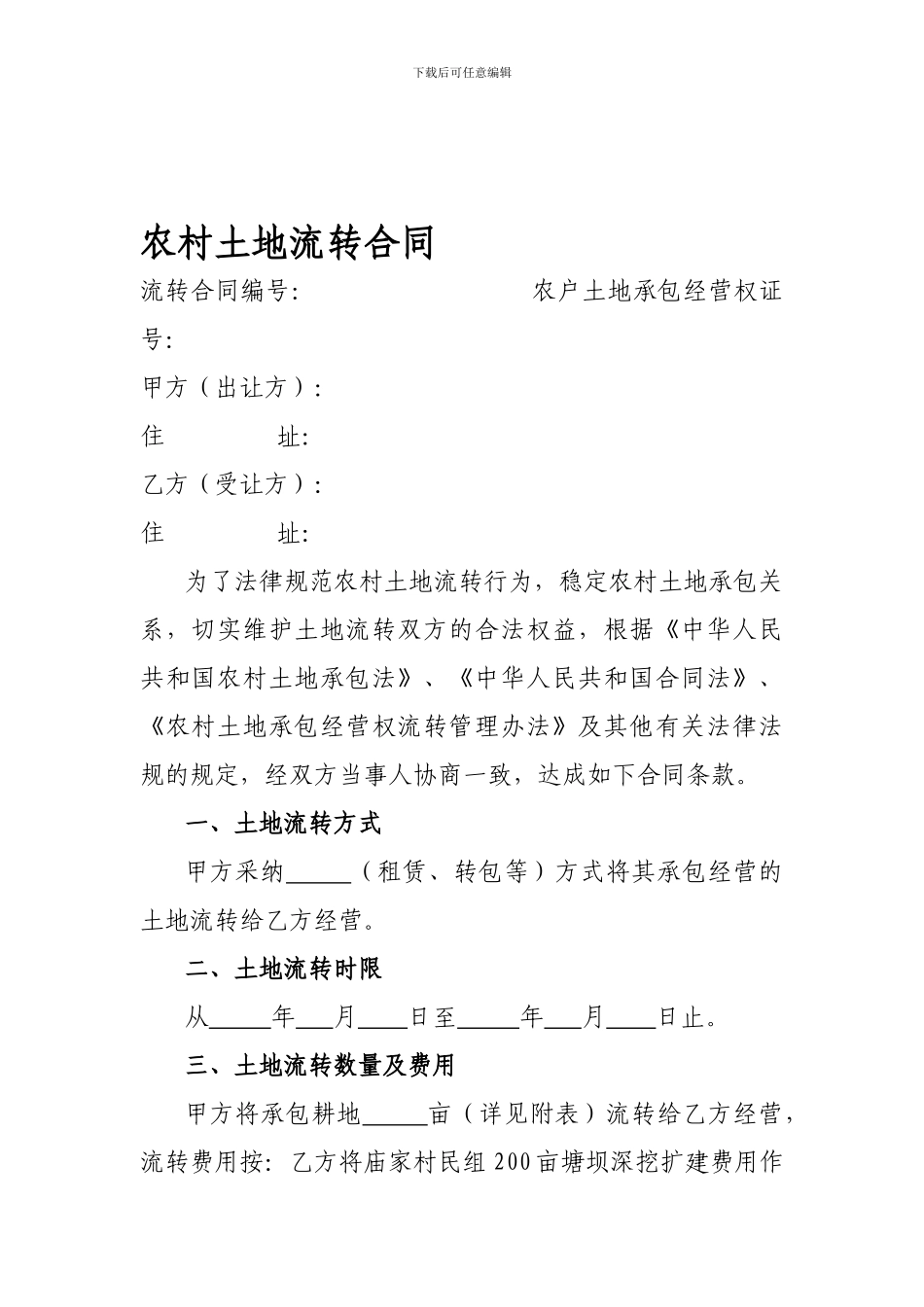 农村土地流转合同(标准)_第1页