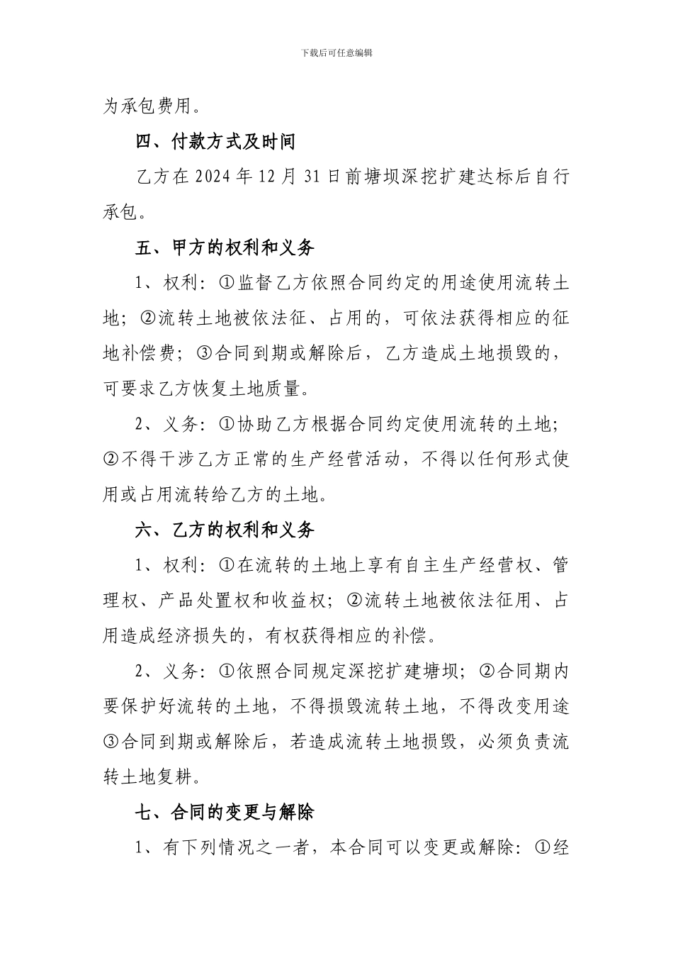 农村土地流转合同(标准)_第2页