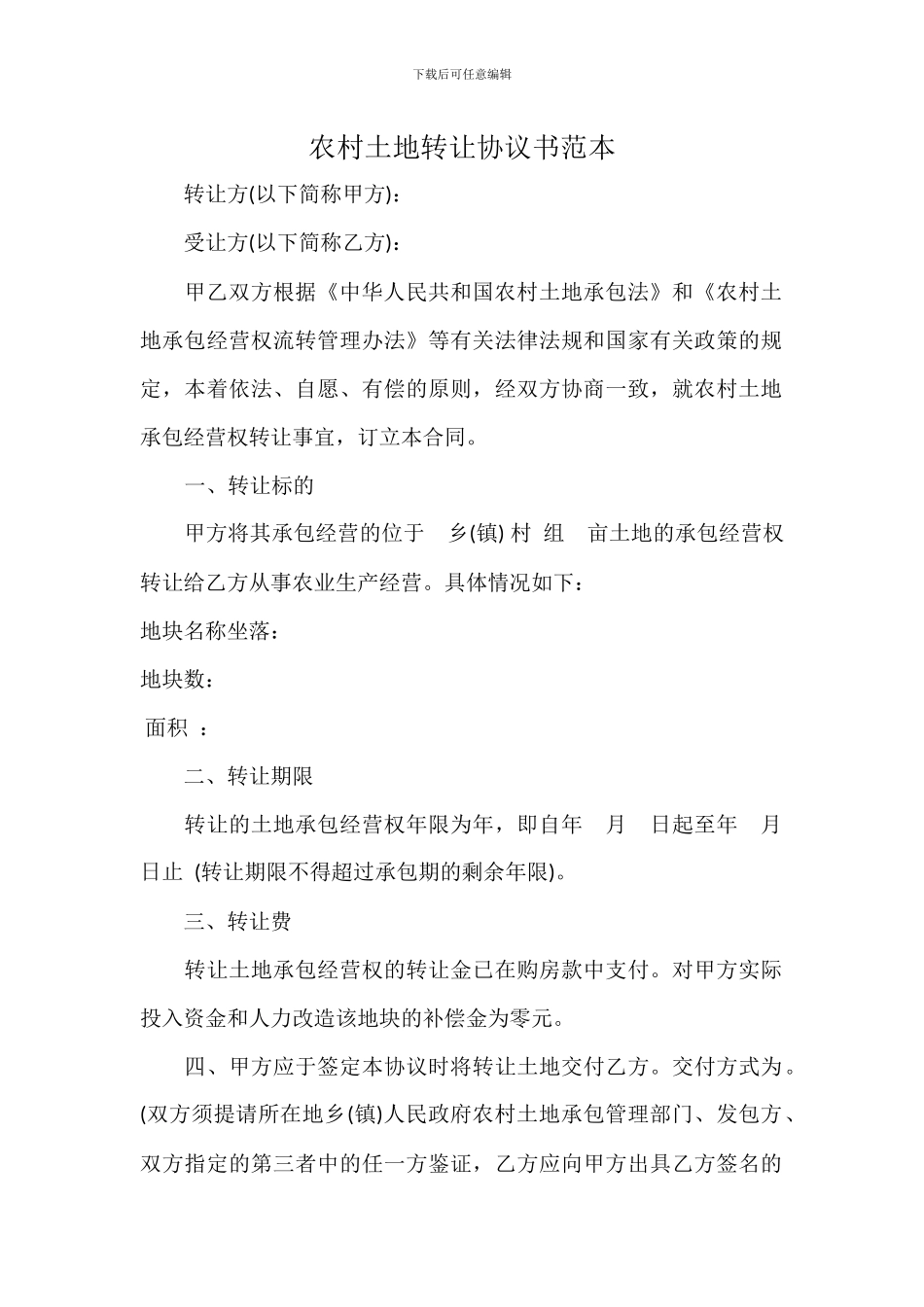 农村土地流转协议书_第1页