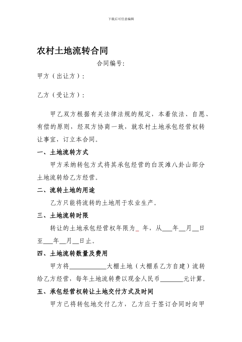 农村土地流转合同-合同编号_第1页