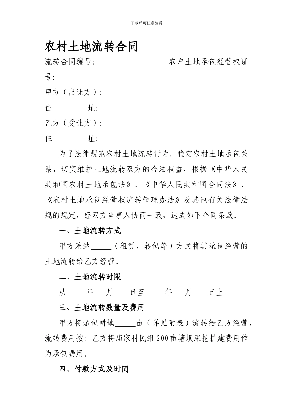 农村土地流转合同-_第1页