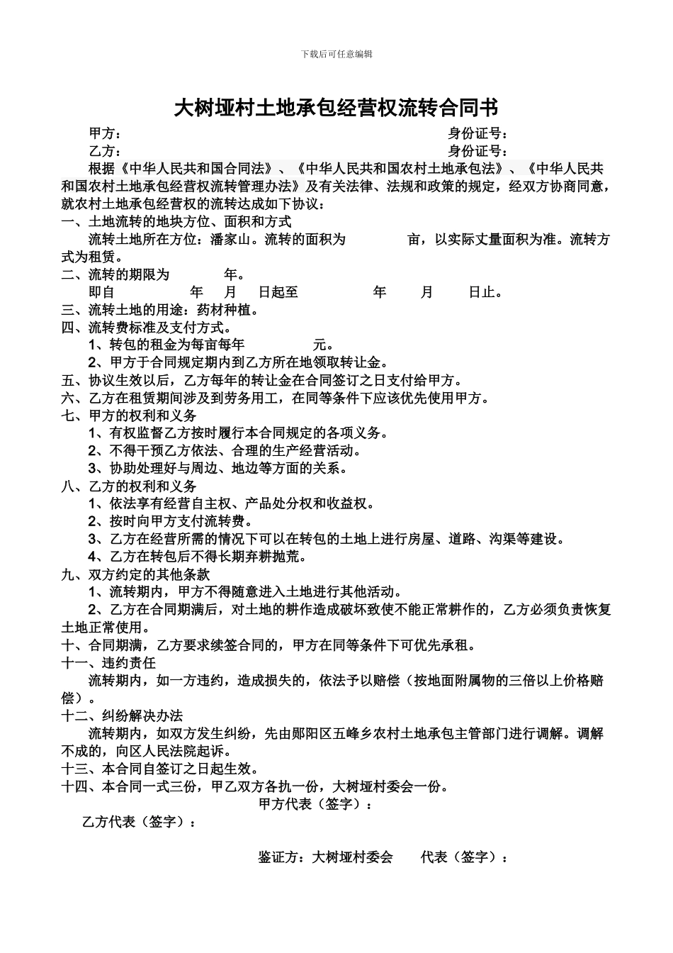 农村土地流转合同_第1页