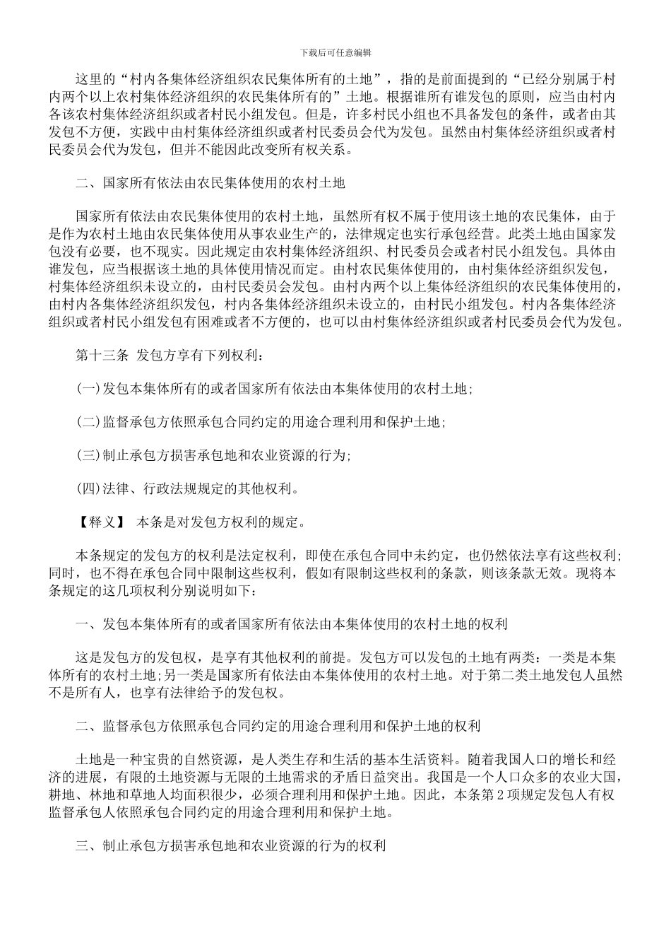 农村土地承包法释义-发包方和承包方的权利和义务_第2页