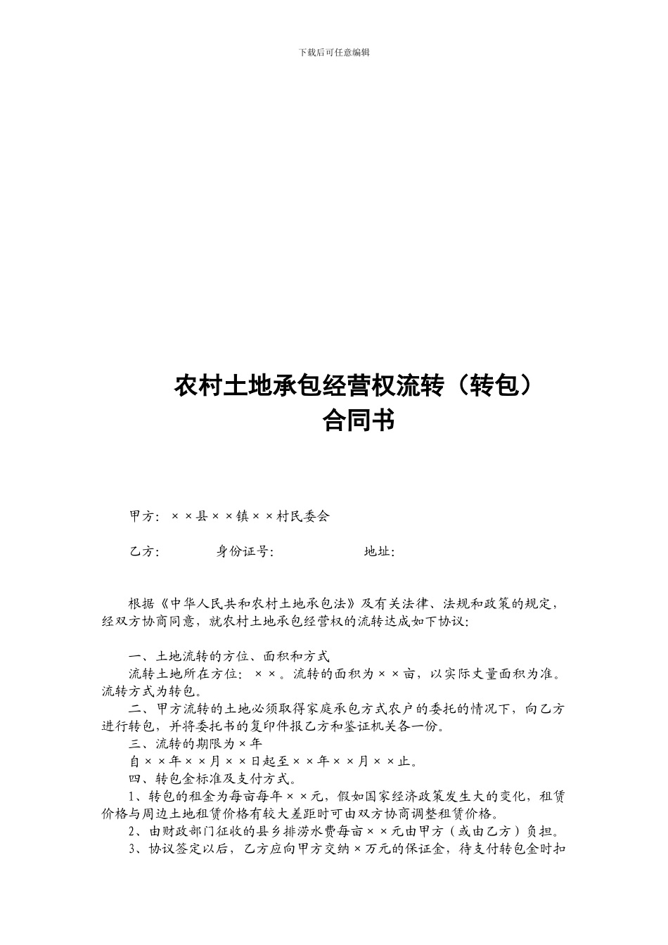 农村土地承包经营权流转(转包)合同书范本_第1页