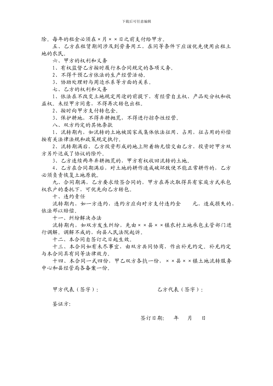 农村土地承包经营权流转(转包)合同书范本_第2页
