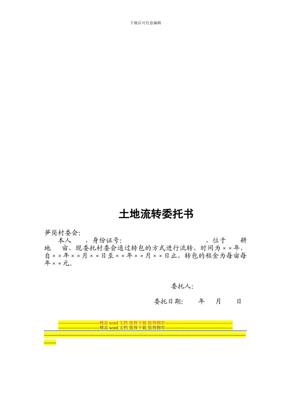 农村土地承包经营权流转(转包)合同书范本_第3页