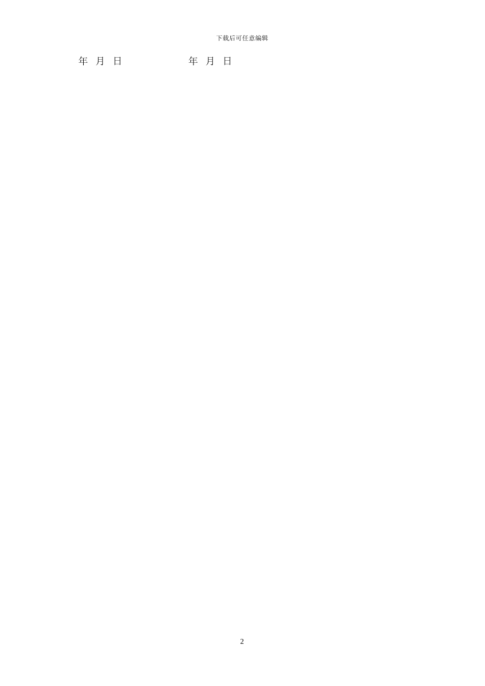 农村土地租赁协议(用于耕地出租建工厂)_第2页