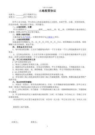 农村土地租赁协议(用于耕地出租建工厂)