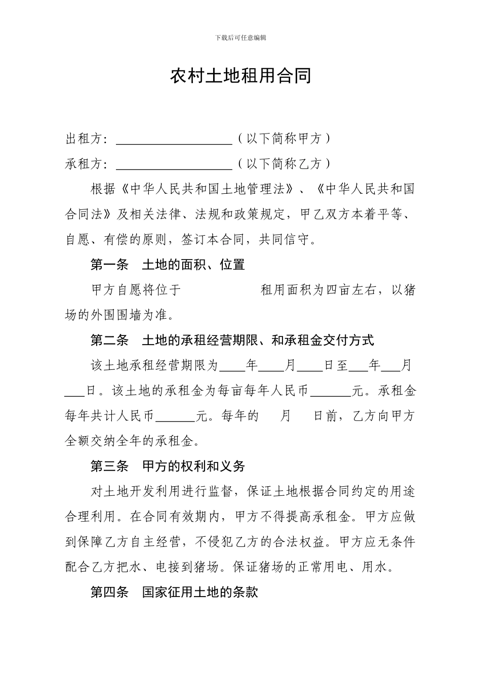 农村土地租用合同_第1页