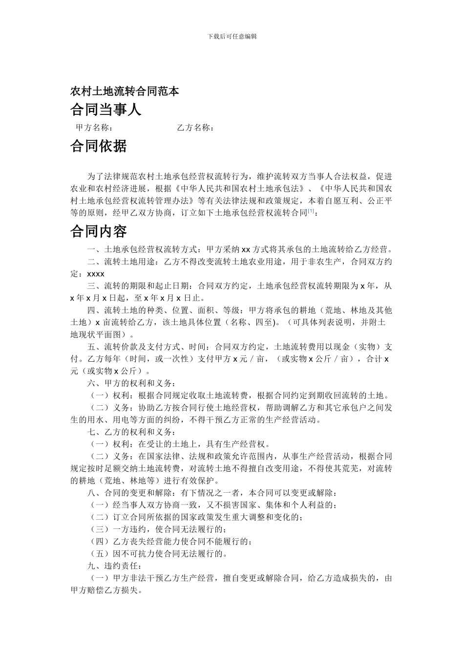 农村土地流转合同范本_第1页