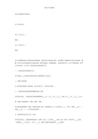 农村土地流转合同格式