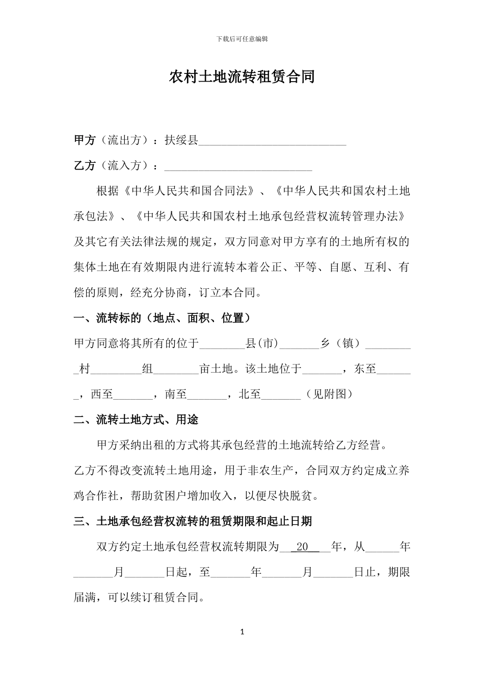 农村土地流转租赁合同---副本_第1页