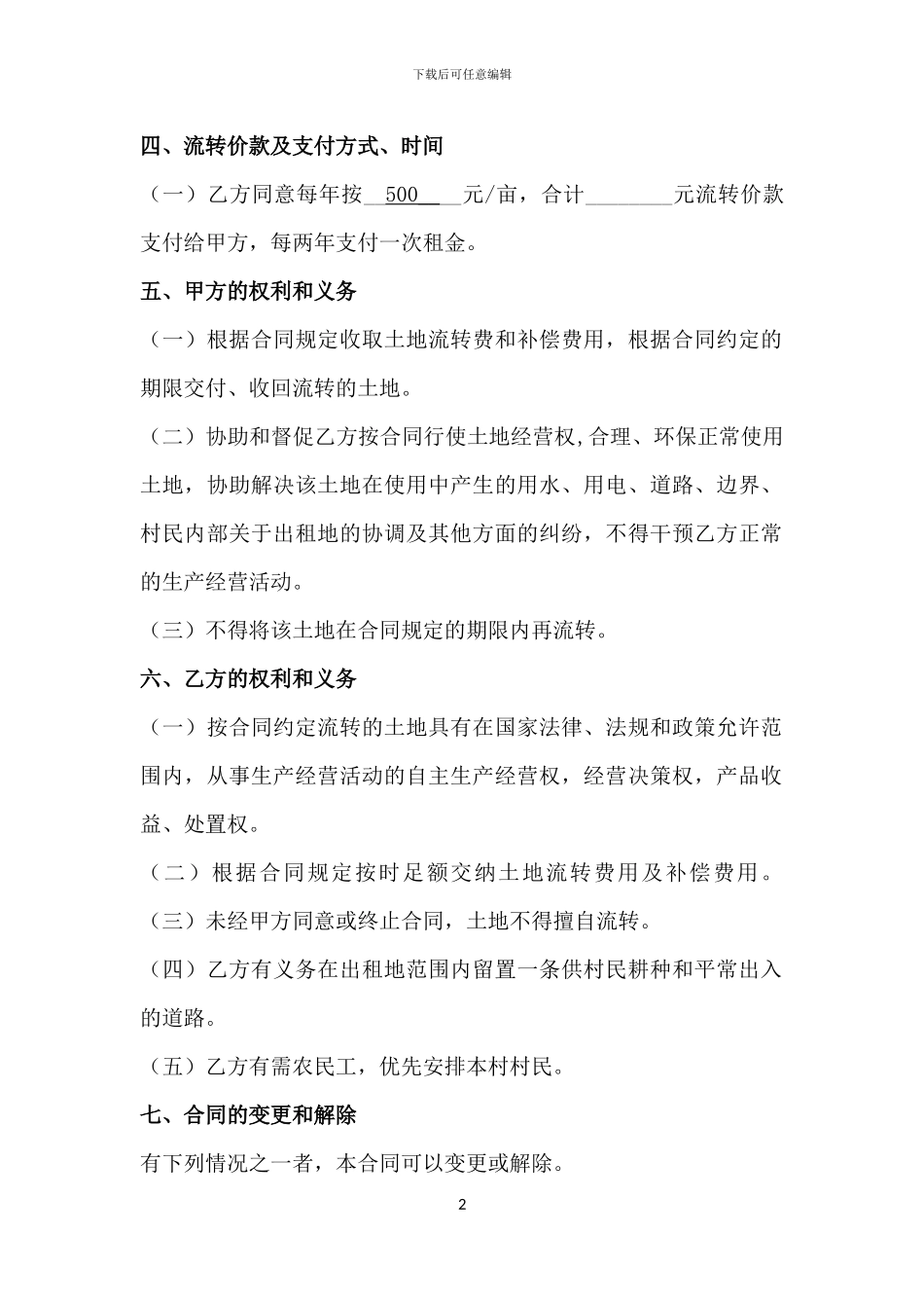 农村土地流转租赁合同---副本_第2页