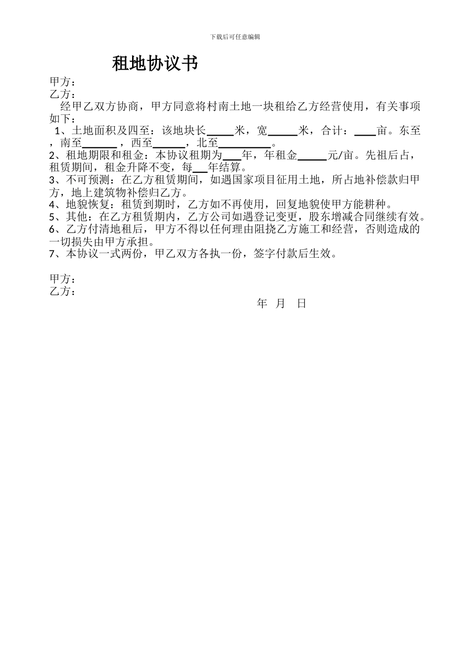 农村土地租地协议书_第1页