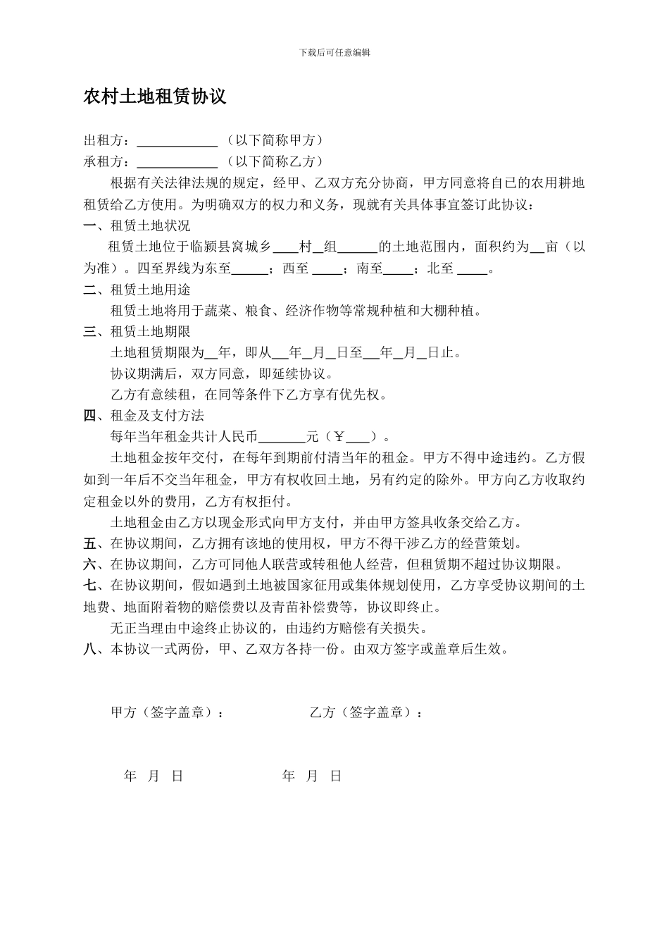 农村土地租赁协议(简易)_第1页