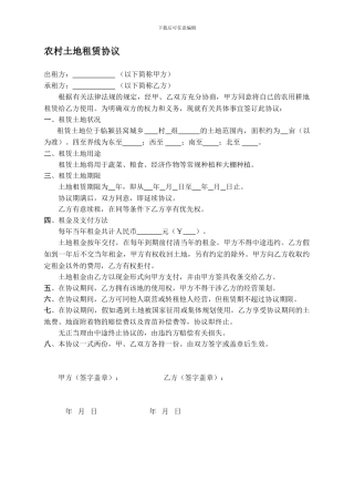 农村土地租赁协议(简易)