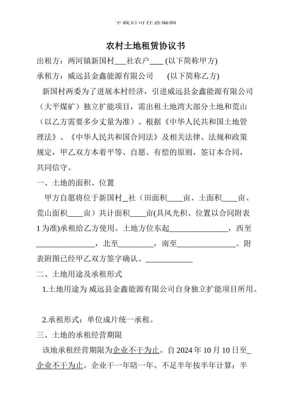 农村土地租赁协议_第1页