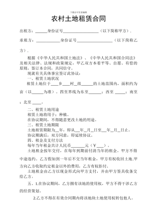 农村土地租赁协议长租